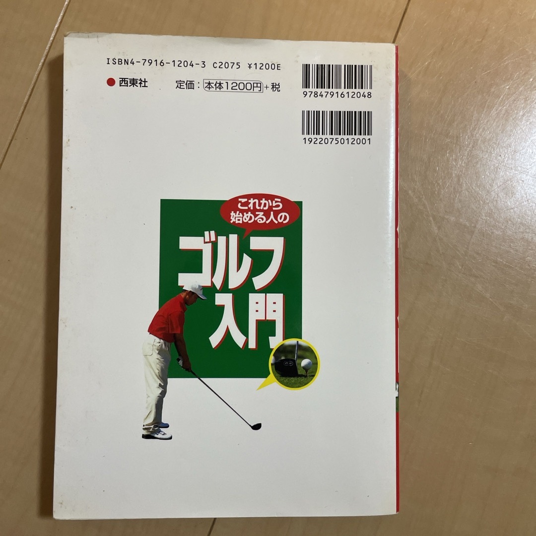 これから始める人のゴルフ入門 エンタメ/ホビーの本(趣味/スポーツ/実用)の商品写真