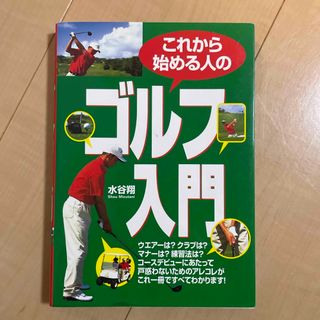 これから始める人のゴルフ入門(趣味/スポーツ/実用)