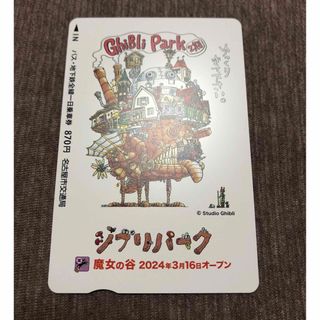 限定販売 ジブリパーク 魔女の谷 開園記念 名古屋市営 一日乗車券(鉄道乗車券)