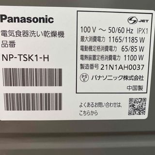 パナソニック(Panasonic)のPanasonic 食器洗い乾燥機 NP-TSK1-H 2/22まで(食器洗い機/乾燥機)