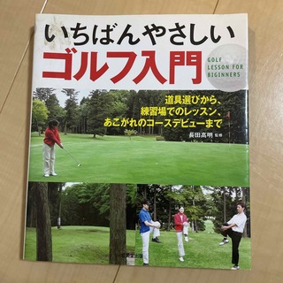 いちばんやさしいゴルフ入門(趣味/スポーツ/実用)