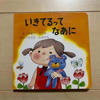 いきてるってなあに　絵本(絵本/児童書)