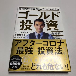 超カリスマ投資系YouTuberが教える ゴールド投資 リスクを冒さずお金持ち…(ビジネス/経済)