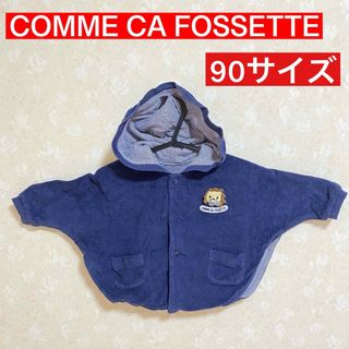 COMME CA FOSSETTE ポンチョ リバーシブル 90サイズ(ジャケット/上着)