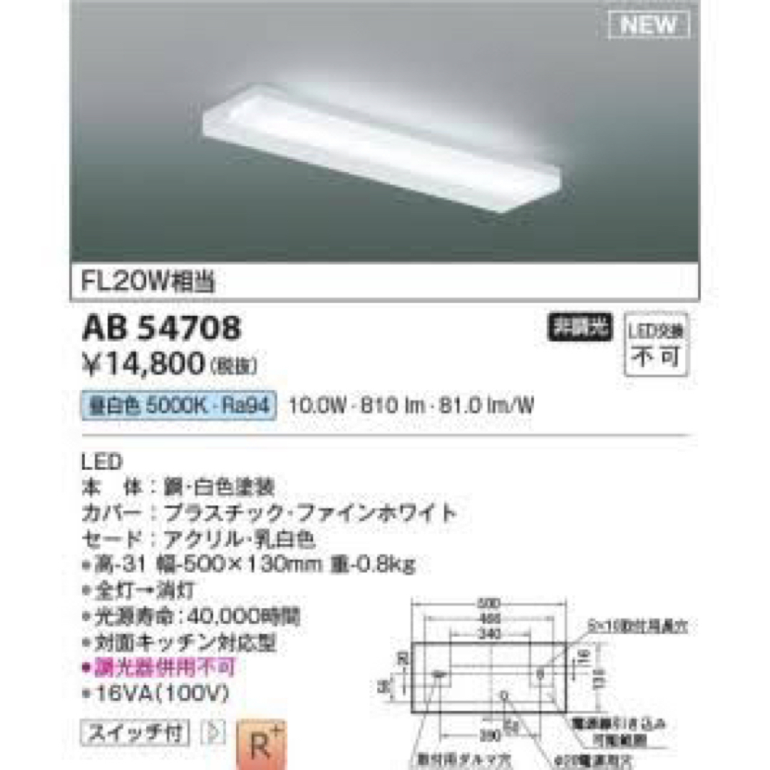 KOIZUMI(コイズミ)のコイズミ照明 LED AB54708 照明 キッチンライト 流し元灯 インテリア/住まい/日用品のライト/照明/LED(天井照明)の商品写真