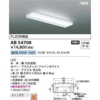 コイズミ(KOIZUMI)のコイズミ照明 LED AB54708 照明 キッチンライト 流し元灯(天井照明)