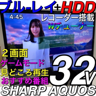 シャープ(SHARP)の格安【ブルーレイ HDD 録画内蔵】 32型 液晶テレビ SHARP AQUOS(テレビ)