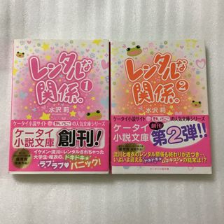 ケータイ小説　 水沢莉　レンタルな関係。　①②巻セット  (文学/小説)