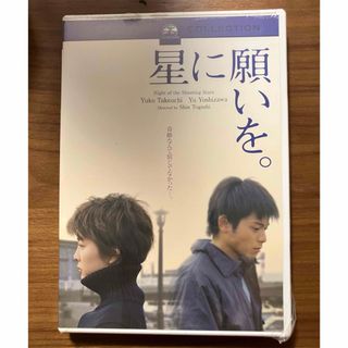 星に願いを。 DVD(日本映画)