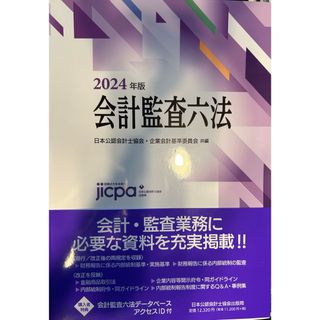 最新！会計監査六法2024年版　データベースID未使用品！(ビジネス/経済)