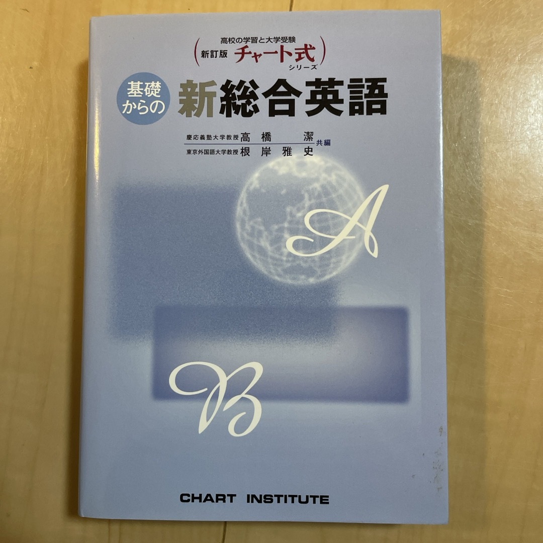 基礎からの新総合英語 エンタメ/ホビーの本(語学/参考書)の商品写真