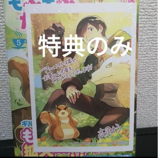 特典のみ　異世界もふもふカフェ　5 アニメイト(その他)