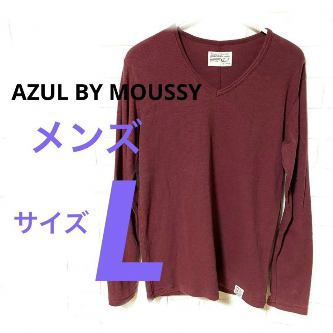 AZUL by moussy(アズールバイマウジー)の【AZUL BY MOUSSY 】メンズ　サイズＬ　トップス　長袖　エンジ メンズのトップス(Tシャツ/カットソー(七分/長袖))の商品写真