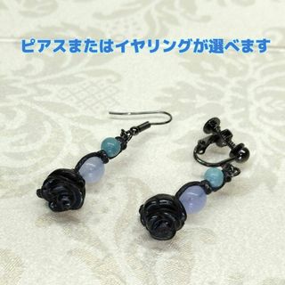 厄除け黒薔薇 天然石オニキス×アクアマリン 編みピアス両耳用 イヤリングに変更可(ピアス)