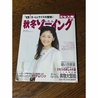 【洋裁本】S〜LLサイズ　秋冬かんたんソーイング　2015★型紙つき　手芸(趣味/スポーツ/実用)