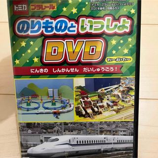 トミカ　プラレール　DVD(キッズ/ファミリー)