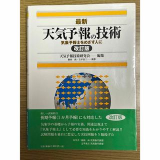 最新天気予報の技術(科学/技術)