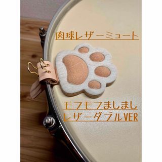 肉球レザーミュート　モフモフましましレザーダブルVER