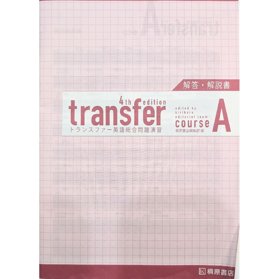 transfer courseA 英語総合問題演習　4th edition エンタメ/ホビーの本(語学/参考書)の商品写真