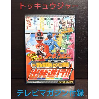 コウダンシャ(講談社)の☆美品☆　トッキュウジャー　DVD　テレビマガジン2014年6月号ふろく(キッズ/ファミリー)