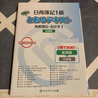 日商簿記１級とおるテキスト商業簿記・会計学１基礎編(資格/検定)