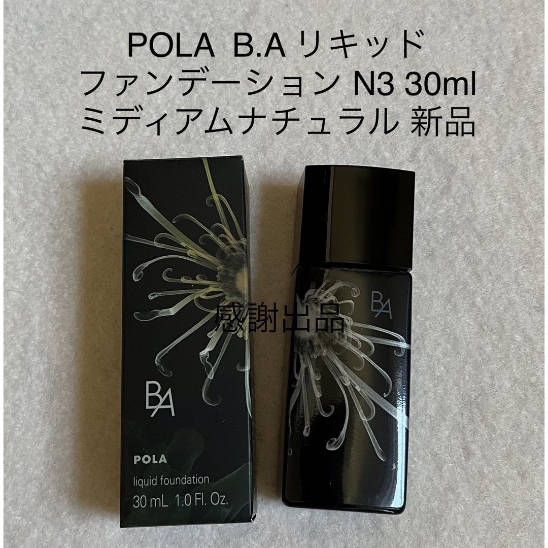 POLA(ポーラ)のポーラ　BA  リキッドファンデーション N3 ミディアムナチュラル　新品 コスメ/美容のベースメイク/化粧品(ファンデーション)の商品写真