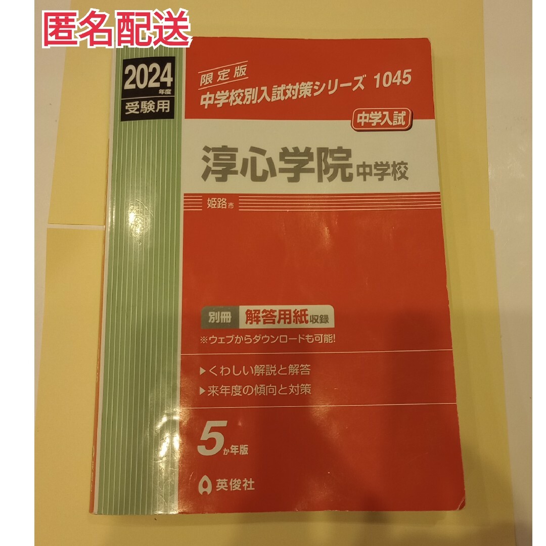 淳心学院中学校 （2024年度受験用） エンタメ/ホビーの本(語学/参考書)の商品写真