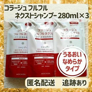 MOCHIDA - 【新品・未使用】コラージュフルフルネクスト　シャンプー×3袋　うるおいタイプ