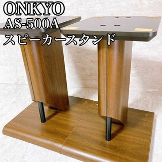 オンキヨー(ONKYO)のONKYO オンキョー　スピーカースタンド　AS-500A ペア(スピーカー)