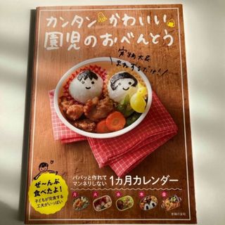 シュフノトモシャ(主婦の友社)のカンタンかわいい園児のおべんとう　主婦の友社(料理/グルメ)