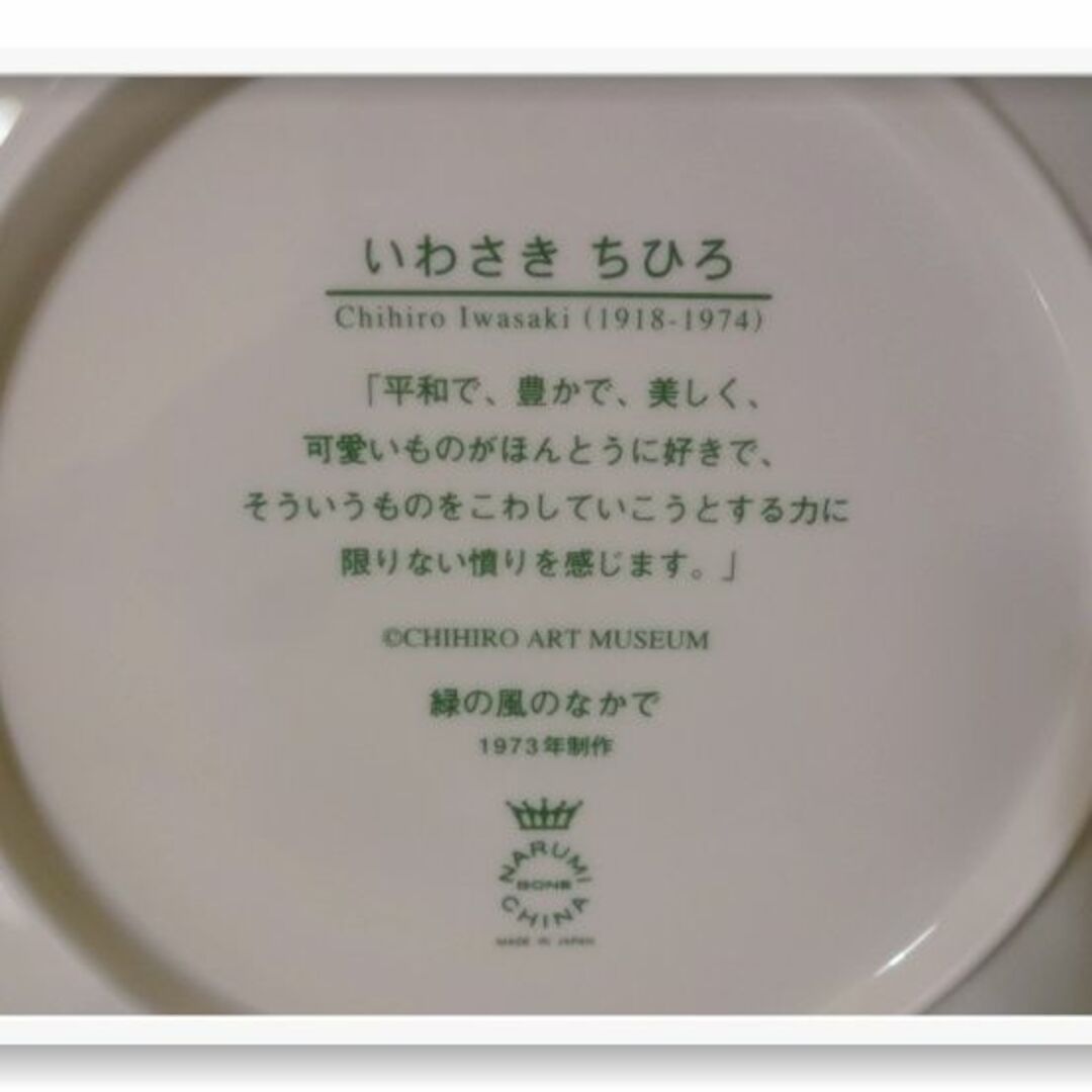 NARUMI(ナルミ)のいわさきちひろ　ナルミボーンチャイナ  2003イヤープレート 緑の風のなかで インテリア/住まい/日用品のキッチン/食器(食器)の商品写真