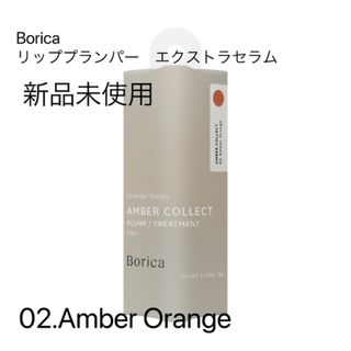 ボリカ(Borica)の新品未使用⭐️Borica カラープランパーエクストラセラム(口紅)