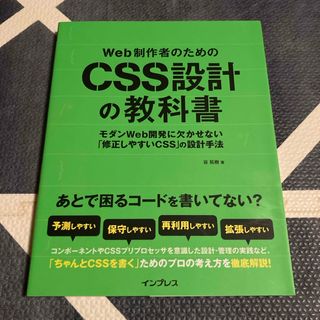 Ｗｅｂ制作者のためのＣＳＳ設計の教科書(コンピュータ/IT)