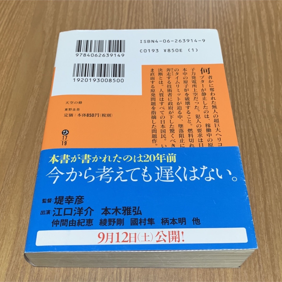 講談社(コウダンシャ)の天空の蜂 エンタメ/ホビーの本(文学/小説)の商品写真