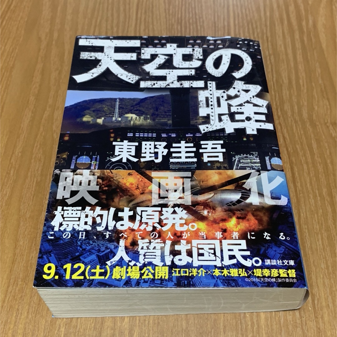 講談社(コウダンシャ)の天空の蜂 エンタメ/ホビーの本(文学/小説)の商品写真