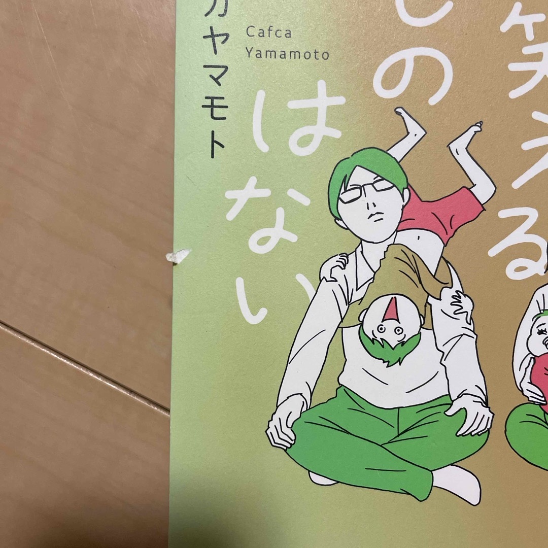 家族ほど笑えるものはない エンタメ/ホビーの漫画(その他)の商品写真