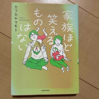 家族ほど笑えるものはない(その他)