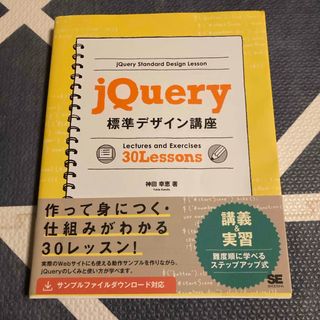 ｊＱｕｅｒｙ標準デザイン講座(コンピュータ/IT)