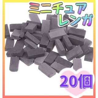 【20個】ミニチュアレンガ ブロック デコパーツ ジオラマ れんが 工作 灰色(各種パーツ)