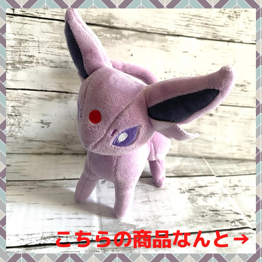 ポケモン(ポケモン)の❤️ 美品 早い者勝ち ❤️エーフィ ポケモンセンター ぬいぐるみ エンタメ/ホビーのおもちゃ/ぬいぐるみ(ぬいぐるみ)の商品写真