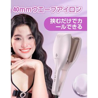 新品【即納】ウェーブヘアアイロン マイナスイオン 太巻き 40mm 波ウェーブ(ヘアアイロン)