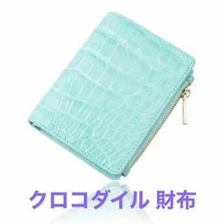 クロコダイル 二つ折り クロコダイル 財布 ウォレット パステルグリーン(その他)