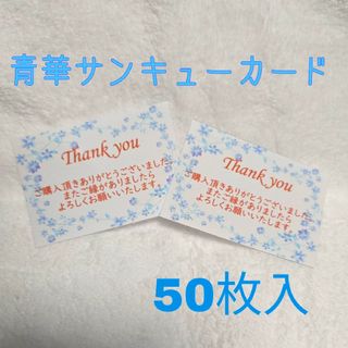 ②青華サンキューカード 50枚入(カード/レター/ラッピング)