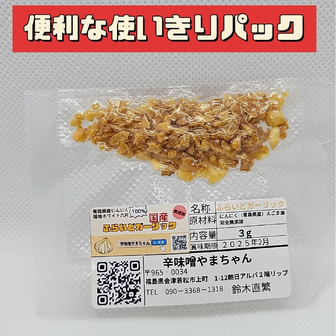 フライドガーリック　3g×7パック　にんにく　青森にんにく　国産　バーベキュー 食品/飲料/酒の食品(調味料)の商品写真