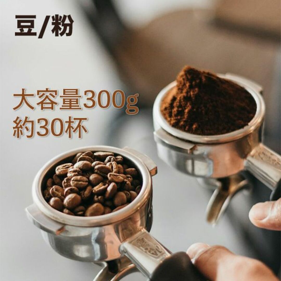 自家焙煎 ケニアAA 300g | 香り高いコクと爽やかな酸味 | アイスコーヒ 食品/飲料/酒の飲料(コーヒー)の商品写真