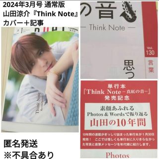 ヘイセイジャンプ(Hey! Say! JUMP)の抜けなし☆2024年3月号 通常版 山田涼介『Think Note』カバー＋記事(アイドルグッズ)