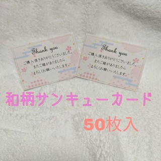 ④和柄サンキューカード 50枚入(カード/レター/ラッピング)