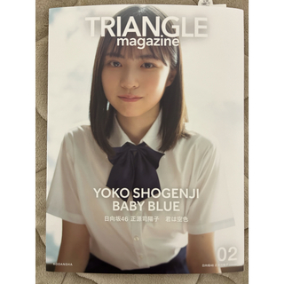 ヒナタザカフォーティーシックス(日向坂46)のTRIANGLE magazine 日向坂46正源司陽子cover 02(女性タレント)