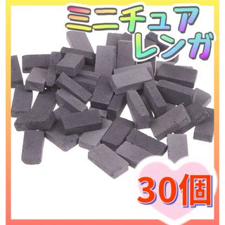 【30個】ミニチュアレンガ ブロック デコパーツ ジオラマ れんが 工作 灰色(各種パーツ)