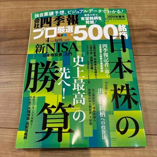 別冊 会社四季報 プロ500銘柄 2024年 04月号 [雑誌](ビジネス/経済/投資)